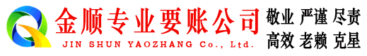 原州金顺追债公司